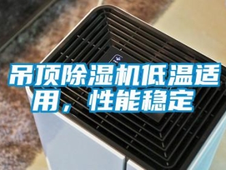 企業手机看片AV短片吊頂91看片在线下载機低溫適用，性能穩定