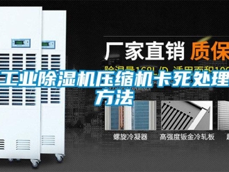 企業手机看片AV短片工業91看片在线下载機壓縮機卡死處理方法
