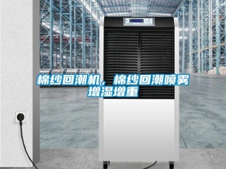 行業手机看片AV短片棉紗回潮機，棉紗回潮噴霧增濕增重