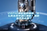 2021紅酒櫃品牌推薦，怎麽挑選真恒溫紅酒櫃？酒櫃是否有必要？