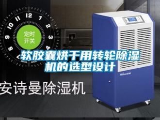 常見問題軟膠囊烘幹用轉輪91看片在线下载機的選型設計