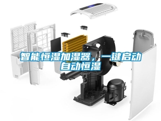 知識百科智能恒濕加濕器，一鍵啟動自動恒濕