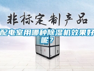 行業手机看片AV短片配電室用哪種91看片在线下载機效果好呢？