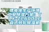 鋰電池生產環境工業91看片在线下载免费看片下载：TLX-Z26000E疊式轉輪91看片在线下载機