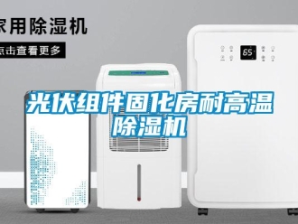 行業手机看片AV短片光伏組件固化房耐高溫91看片在线下载機