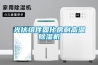 光伏組件固化房耐高溫91看片在线下载機