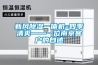 新風91看片在线下载一體機=四季清爽——一位南京客戶的自述