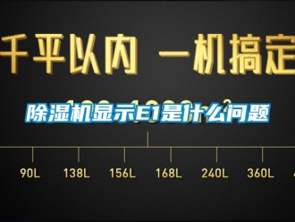 行業手机看片AV短片91看片在线下载機顯示E1是什麽問題