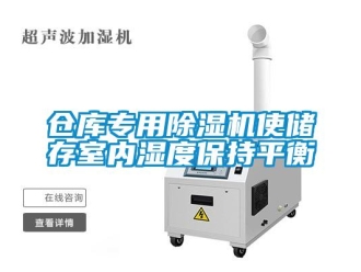 企業手机看片AV短片倉庫專用91看片在线下载機使儲存室內濕度保持平衡
