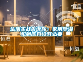 常見問題生活實戰告訴你：家用91看片在线下载機到底有沒有必要