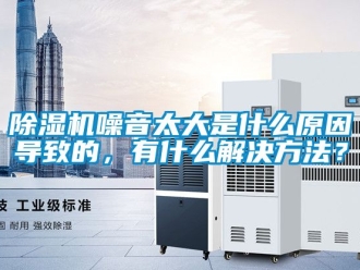 行業手机看片AV短片91看片在线下载機噪音太大是什麽原因導致的，有什麽解決方法？