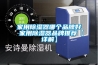 家用91看片在线下载器哪個品牌好 家用91看片在线下载器品牌推薦【詳解】