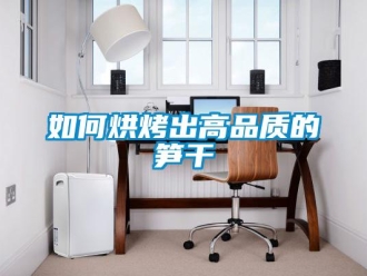 常見問題如何烘烤出高品質的筍幹