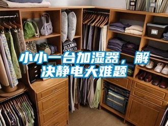 知識百科小小一台加濕器，解決靜電大難題