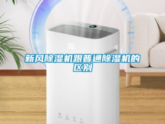 知識百科新風91看片在线下载機跟普通91看片在线下载機的區別
