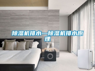 行業手机看片AV短片91看片在线下载機排水—91看片在线下载機排水原理