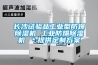 長沙試驗品工業型防爆91看片在线下载機 工業防爆91看片在线下载機 ＊提供定製免费看片下载