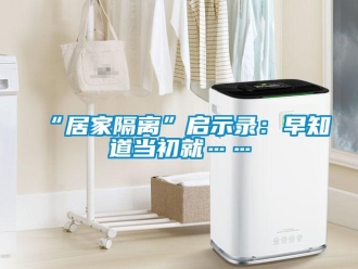 常見問題“居家隔離”啟示錄：早知道當初就……