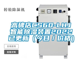 行業手机看片AV短片高碑店CS60-LHJ智能91看片在线下载裝置2022已更新（今日／價格）