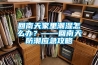 回南天家裏潮濕怎麽辦？——回南天防潮應急攻略