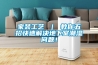 家裝工藝 ｜ 教你五招快速解決地下室潮濕問題！