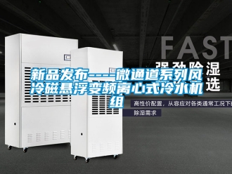企業手机看片AV短片新品發布----微通道係列風冷磁懸浮變頻離心式冷水機組