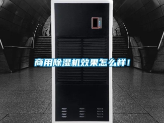 常見問題商用91看片在线下载機效果怎麽樣！