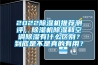 202291看片在线下载機推薦測評，91看片在线下载機91看片在线下载和空調91看片在线下载有什麽區別？到底是不是真的有用？