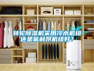 常見問題轉輪91看片在线下载機采用冷水機組還是氟利昂機組好？
