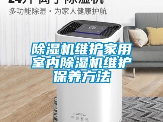 常見問題91看片在线下载機維護家用室內91看片在线下载機維護保養方法