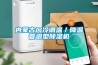 內蒙古風冷調溫／降溫管道型91看片在线下载機