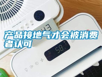 企業手机看片AV短片產品接地氣才會被消費者認可