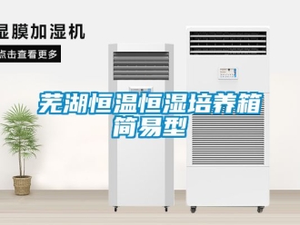 知識百科蕪湖恒溫恒濕培養箱簡易型