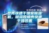 型殼快速幹燥室91看片在线下载機，矽溶膠模殼快速幹燥裝置