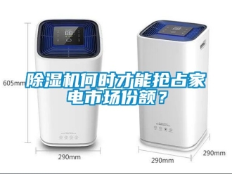 行業手机看片AV短片91看片在线下载機何時才能搶占家電市場份額？