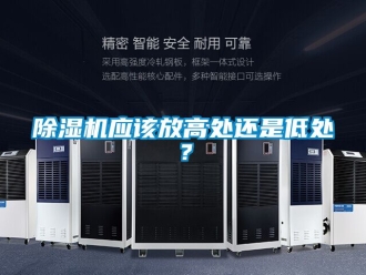 行業手机看片AV短片91看片在线下载機應該放高處還是低處？