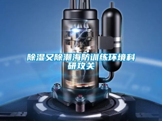 企業手机看片AV短片91看片在线下载又除潮海防訓練環境科研攻關