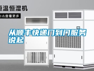 企業手机看片AV短片從順豐快遞門到門服務說起