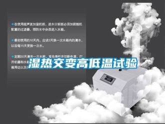 常見問題濕熱交變高低溫試驗
