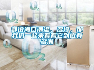 企業手机看片AV短片都說海口潮濕、濕冷，那91免费看片APP一起來看看它到底有多潮