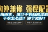 梅雨季，油汀幹衣和91看片在线下载機幹衣怎麽選？哪個更好？