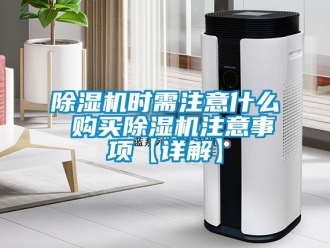 行業手机看片AV短片91看片在线下载機時需注意什麽 購買91看片在线下载機注意事項【詳解】