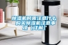 91看片在线下载機時需注意什麽 購買91看片在线下载機注意事項【詳解】