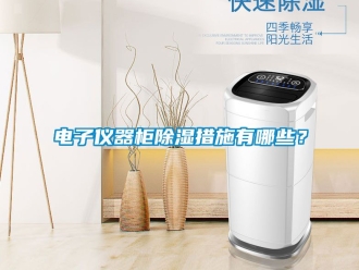 企業手机看片AV短片電子儀器櫃91看片在线下载措施有哪些？