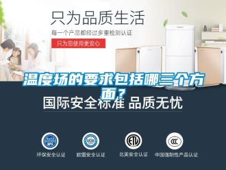 知識百科溫度場的要求包括哪三個方麵？