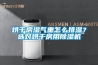 烘幹房濕氣重怎麽排濕？選對烘幹房用91看片在线下载機
