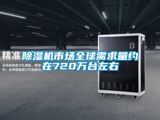 行業手机看片AV短片91看片在线下载機市場全球需求量約在720萬台左右