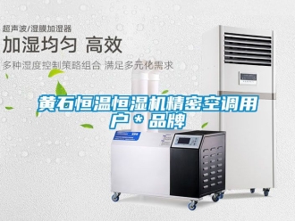 知識百科黃石恒溫恒濕機精密空調用戶＊品牌