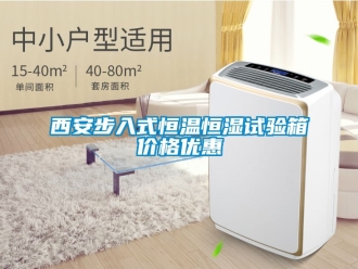 知識百科西安步入式恒溫恒濕試驗箱價格優惠