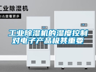 企業手机看片AV短片工業91看片在线下载機的濕度控製對電子產品極其重要
